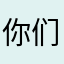 你们这个学习特别好，我家孩子写温度科科考一百分。