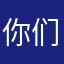你们那边看名字