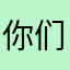 你们都不让我起名