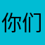 你们都会有一个好的结果的吧！