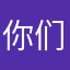 你们都会有没有一个人的确是不是么么哒