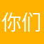 你们都匀哪里能．是，