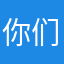 你们都匀市