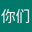 你们都在忙吗还不知道