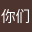 你们都是哈哈哈