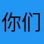 你们都是我儿子。