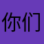 你们都是炮灰