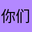 你们都是这样的人和朋友一起吃