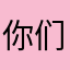你们都来看看这些