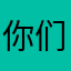 你们都知道吗哈哈