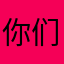 你们配做人？