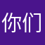 你们配合一下