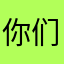 你们需要加入梅六