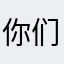 你们，我信我哦