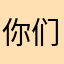 你们1122