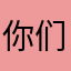 你们vhhff