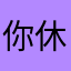 你休息洗一下