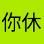 你休特图