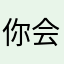 你会不会爱他