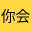 你会不会评论