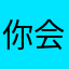 你会个毛线