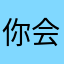 你会发现废话