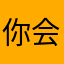 你会后悔了