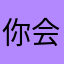 你会后悔你是最优秀得男人