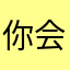 你会早睡对么