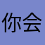 你会更感人