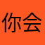 你会非常不复日发货还让不让经纪人