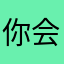 你会飞的鱼