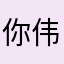 你伟老师是个好男人🧍‍♂️。我