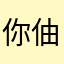 你伷