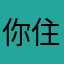 你住哪里有