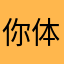 你体啊。