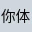 你体验咯咯来