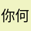 你何苦改变