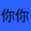你你