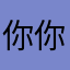 你你你一下图图吐了啊啊