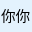 你你你不发光