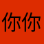 你你你你我你你你