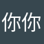 你你你你泥们
