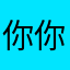 你你你你要取昵称吗