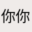 你你你别这样啊啊