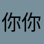 你你你听得到