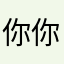 你你你好