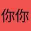 你你你定哦