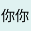 你你你差不多得了