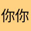 你你你是后
